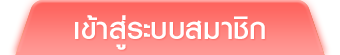 เข้าสู่ระบบ